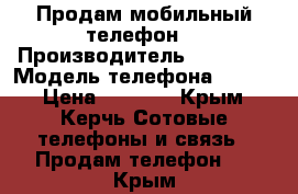 Продам мобильный телефон. › Производитель ­ HOMTOM › Модель телефона ­ HT50 › Цена ­ 8 100 - Крым, Керчь Сотовые телефоны и связь » Продам телефон   . Крым